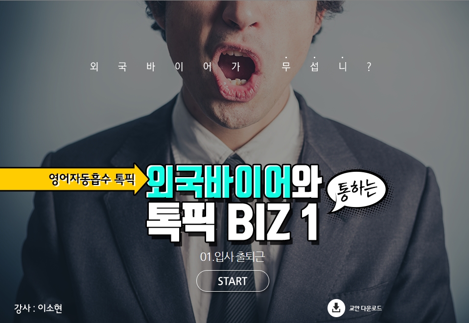 [영어자동흡수 톡픽 BIZ] 외국바이어와 통하는 톡픽 BIZ ①